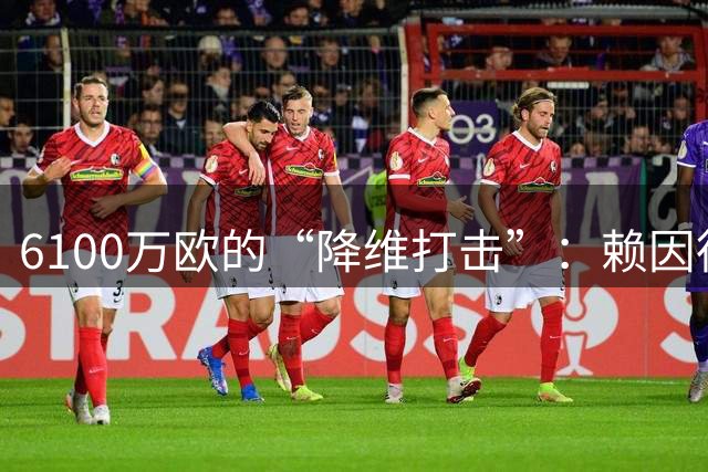 6100万欧的“降维打击”：赖因德斯闪耀沙特，揭开两超真实差距