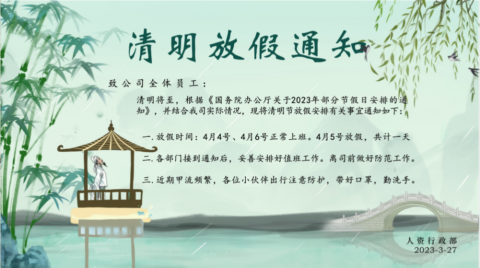 清明放假通知